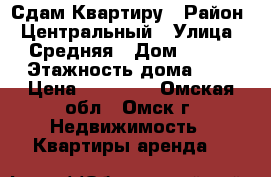 Сдам Квартиру › Район ­ Центральный › Улица ­ Средняя › Дом ­ 5/1 › Этажность дома ­ 9 › Цена ­ 12 000 - Омская обл., Омск г. Недвижимость » Квартиры аренда   